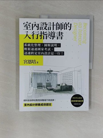 【書寶二手書T1／設計_ZB1】室內設計師的入行指導書：系統化整理，圖解說明，輕鬆通過國家考試，迅速跨足室內設計這一行_宮恩培