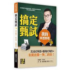 我的學習歷程 搞定甄試 (2版) 何明城 2022 高點文化