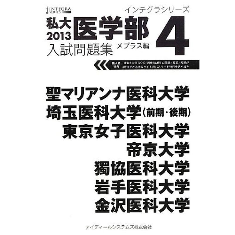 LINEショッピング　私大医学部入試問題集〈4〉メプラス編〈2013〉　(インテグラシリーズ)