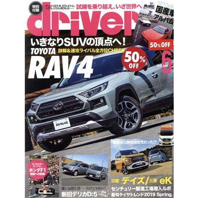 ｄｒｉｖｅｒ(６　２０１９　Ｊｕｎｅ) 月刊誌／八重洲出版