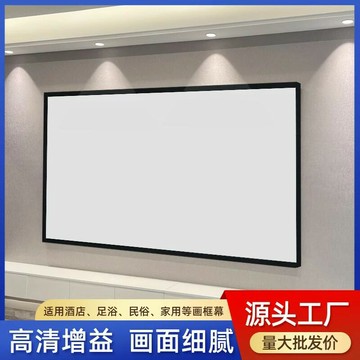 家用畫框幕布100寸高清組裝投影幕布掛墻臥室客廳抗光投影儀幕布