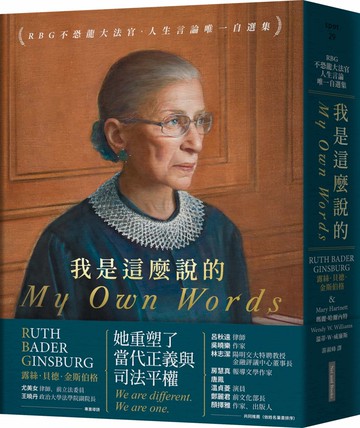 我是這麼說的：RBG不恐龍大法官．人生言論唯一自選集