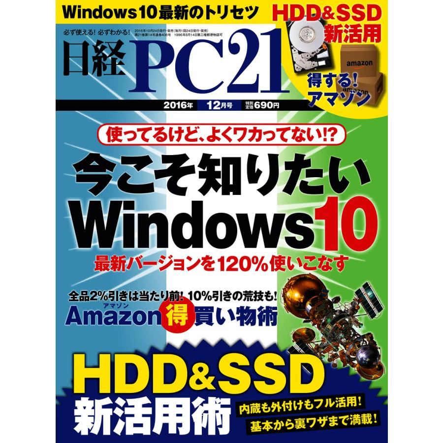 日経PC21 2016年12月号 電子書籍版   日経PC21編集部