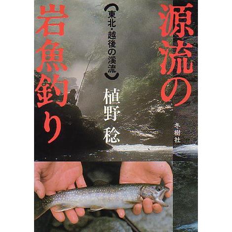 源流の岩魚釣り　　＜送料無料＞