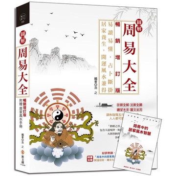 圖解周易大全【暢銷增訂版】(附贈「周易中的居家風水智慧」)
