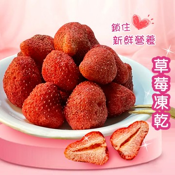 草莓凍乾 草莓 草莓果乾 整顆草莓 天然無添加 酥脆美味 營養豐富 檢驗合格(200g)