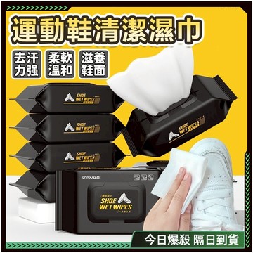 隔日達✨升級新配方 擦鞋濕紙巾✨洗鞋神器 擦鞋神器 擦鞋紙巾 清潔濕紙巾 白鞋濕紙巾 白鞋清潔劑 鞋子清潔 鞋子濕紙巾