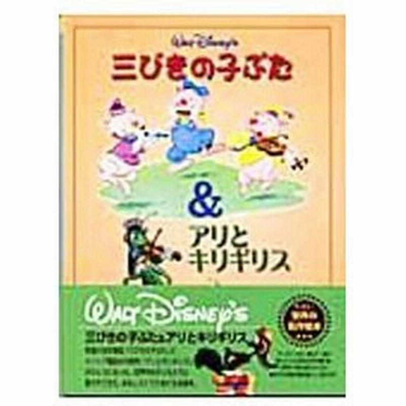 三びきの子ぶた アリとキリギリス ウォルト ディズニー プロダクションズ 通販 Lineポイント最大0 5 Get Lineショッピング
