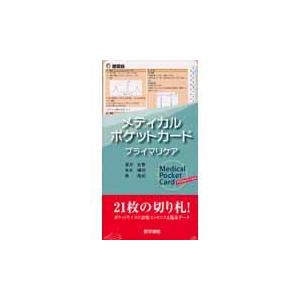 翌日発送・メディカルポケットカードプライマリケア 徳田安春