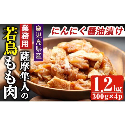 ふるさと納税 鹿児島県 曽於市 鹿児島県産！薩摩隼人の若鳥もも肉・にんにく醤油漬け(約300gx4P・1.2kg) 国産 鶏肉 若鳥A-286