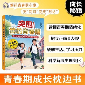 【墨香書苑】突圍!我的青春期 男生女生青春期成長手冊 養育男孩女孩枕邊書 幫助孩子與與青春握手言和 簡體中文