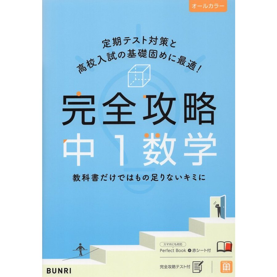 完全攻略中1数学