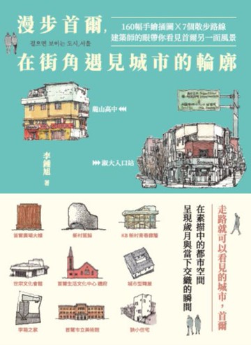 【電子書】漫步首爾，在街角遇見城市的輪廓：160幅手繪插圖 x 7個散步路線，建築師的眼帶你看見首爾另一面風景