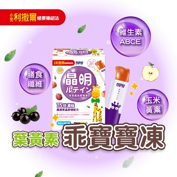 小兒利撒爾【公司貨】葉黃素乖寶寶凍 小兒利撒爾 兒童保健  葉黃素凍  雙游離型 抗氧化