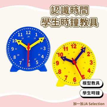 隔日到貨⚡️學生時鐘模型教具 24時三針聯動 鐘錶模型 時鐘教具 學習時間教材 認識時間 國小數學教具