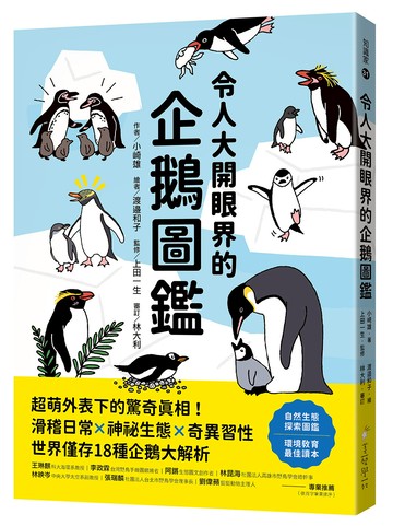 令人大開眼界的企鵝圖鑑 ：超萌外表下的驚奇真相！滑稽日常×神祕生態×奇異習性，世界僅存18種企鵝大解析