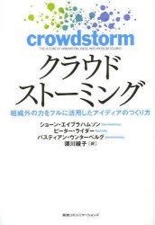 クラウドストーミング　組織外の力をフルに活用したアイディアのつくり方　ショーン・エイブラハムソン 著　ピーター・ライダー 著　バス