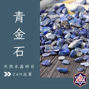 [念念不忘水晶已鑑定有證書]天然礦採 水晶碎石 青金石 魚缸花盆造景石 消磁石 水晶擴香 水晶 能量石 風水