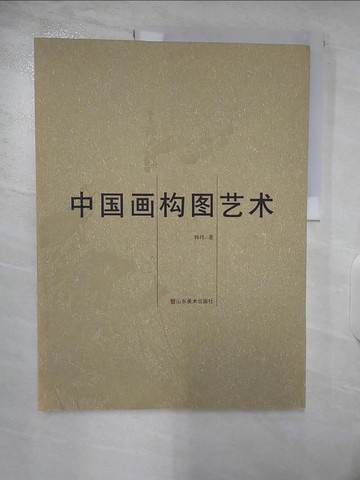 【書寶二手書T7／藝術_EYK】中國畫構圖藝術（簡體書）_韓瑋