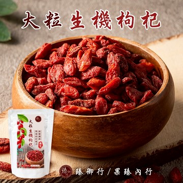 臻御行 大粒生機枸杞200g(特王等級)