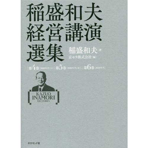 稲盛和夫経営講演選集 第4~6巻セット 稲盛和夫