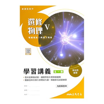 普通型高中選修物理Ⅴ學習講義(含解答本)(初版2刷)