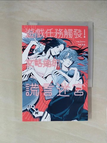 【書寶二手書T1／漫畫書_X7J】遊戲任務觸發！攻略她的謊言迷宮_Donn