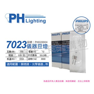 PHILIPS飛利浦 7023 12V 100W G6.35 FCR 特殊儀器豆燈_PH020004