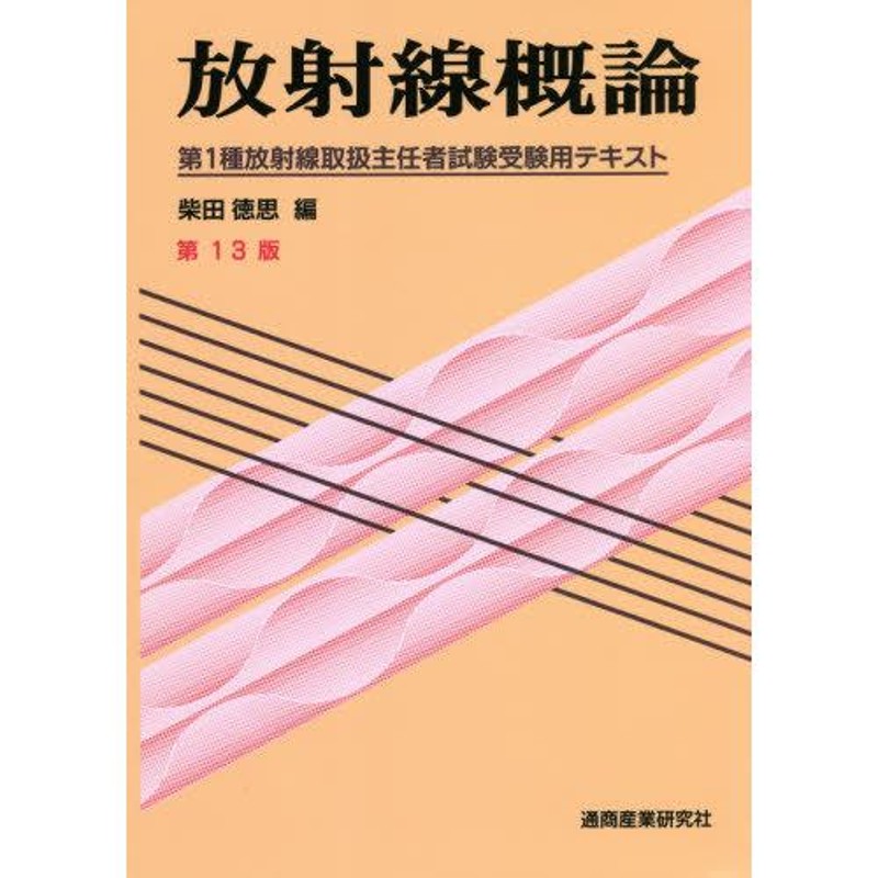 放射線概論 第1種放射線取扱主任者試験受験用テキスト - 人文