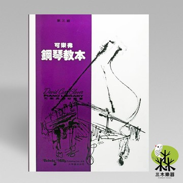 【三木樂器】《 可樂弗 第三級 鋼琴教本 》鋼琴教材 樂譜 全音樂譜