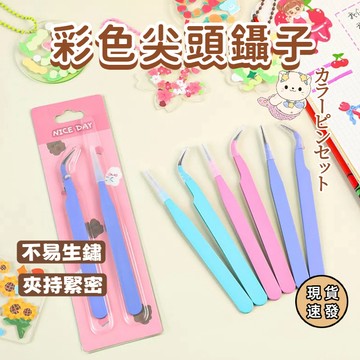 ⚡現貨速發⚡手帳夾子 馬卡龍手工鑷子 美甲夾子 多色可選 美睫夾子  黏鑽夾 飾品夾 鑲鑽夾子 飾品夾子 直夾