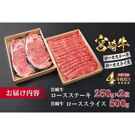 ふるさと納税 ＜肉質等級4等級以上＞宮崎牛ロースステーキ＆ローススライスセット(合計1kg) HD1-191 宮崎県日南市