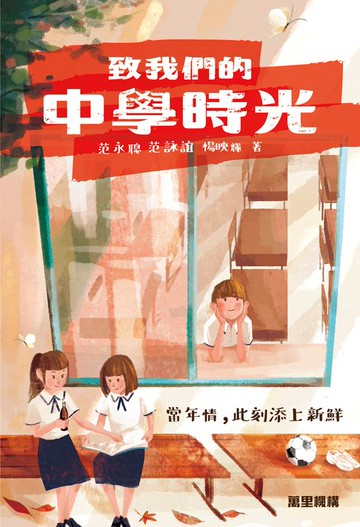【電子書】致我們的中學時光