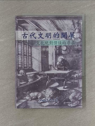 【書寶二手書T1／歷史_X99】古代文明的開展－文化絕對價值的尋求(修訂二版)_王世宗