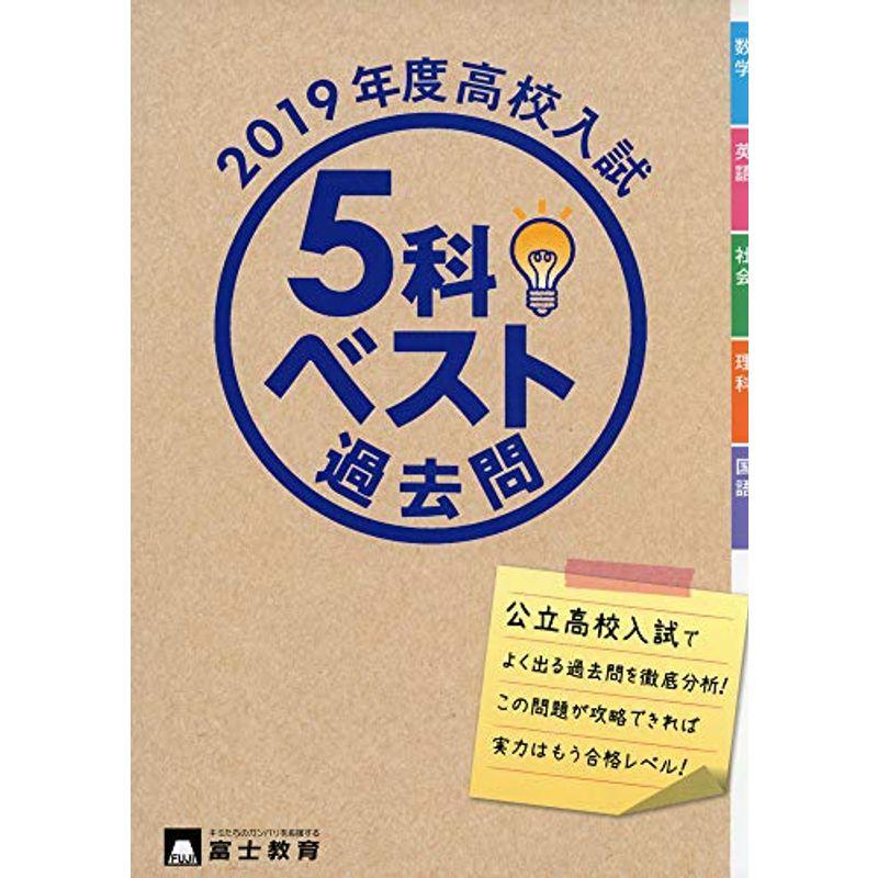 高校入試5科ベスト過去問 2019年度?よく出る過去問でめざせ合格