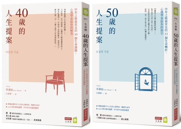 中年人生提案套書（《40歲的人生提案》+《50歲的人生提案》共兩冊）【城邦讀書花園】