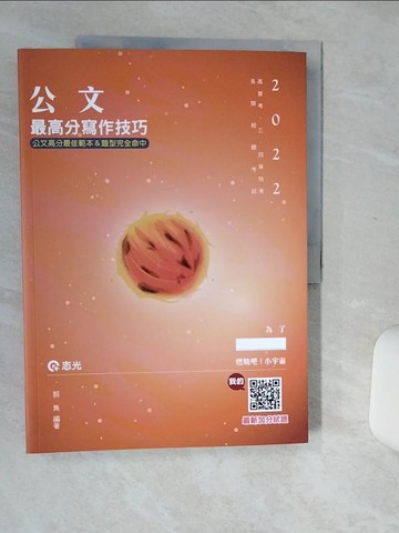 【書寶二手書T8／大學文學_SHX】公文最高分寫作技巧(高普考．升等考．二.三.四等特考．各類考試適用)_郭雋