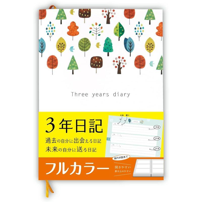 ノートライフ 3年日記 日記帳 b5 (26cm×18cm) 日本製 日付あり (いつからでも始められる) 開きやすく書きやすい新PUR製本