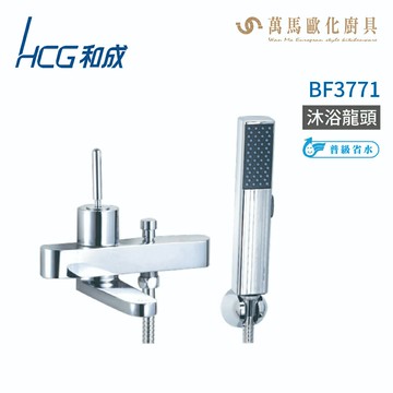 和成 HCG BF3771 沐浴龍頭  不含安裝【APP滿額下單10%點數(單一帳號最高5000點)】1/31止