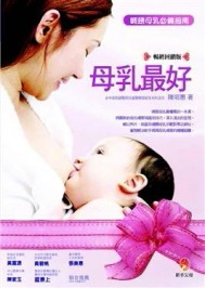 母乳最好（暢銷回饋版）─哺餵母乳必備指南[二手書_良好]