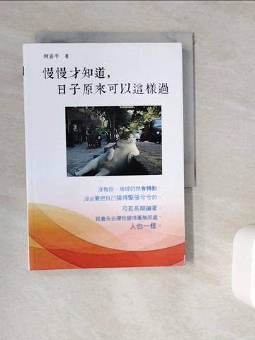 【書寶二手書T8／心理_WKU】慢慢才知道，日子原來可以這樣過_何睿平