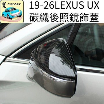 適用於LEXUS UX照後鏡保護蓋 UX200防刮蓋 後照鏡保護蓋 碳纖維飾板保護蓋 UX300改裝