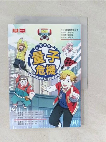 【書寶二手書T1／少年童書_TN6】阿宅聯盟：量子危機 超未來量子科技歷險漫畫_鴻海教育基金會, 林于竣, 曾建華, 鄭宜帆
