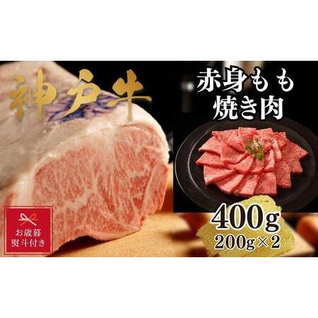 ふるさと納税 神戸牛赤身モモ焼肉400g(200ｇ×2) 兵庫県神戸市