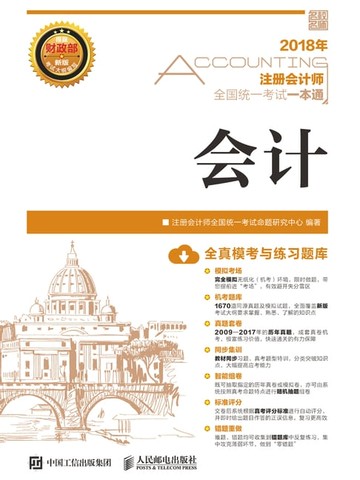 【電子書】2018年注册会计师全国统一考试一本通：会计