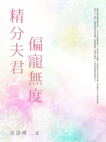 【電子書】精分夫君偏寵無度(全)