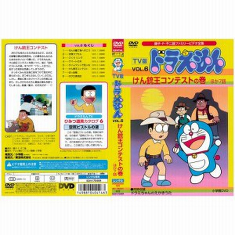 Tv版 ドラえもん Vol 6 けん銃王コンテストの巻 中古dvd レンタル落ち 中古品 通販 Lineポイント最大1 0 Get Lineショッピング