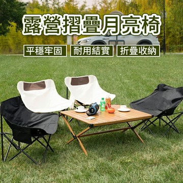 【4%點數】露營折疊月亮椅 野營椅 月亮椅 折疊椅 伸縮椅 收納椅  野營椅 椅子 登山椅 懶人椅 釣魚椅 戶外休閒 鋁合金折疊 露