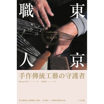 【人人】東京職人：東京都指定40種傳統工藝品、49位職人一生懸命的精彩出演  人人出版官方商城