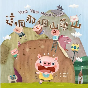 【電子書】這個那個山藥山